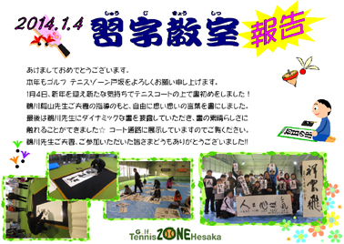 2014年　1月4日　習字教室 | Golf Tennis ZONE Hesaka