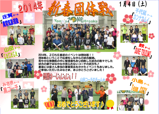 2014年1月4日　新春団体戦の報告 | Golf Tennis ZONE Hesaka