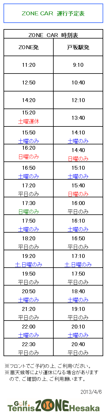 ZONE CAR 運行表