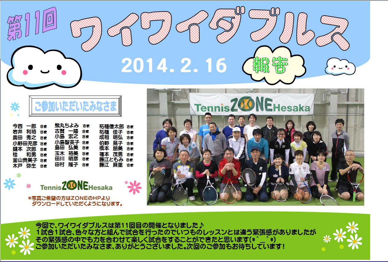 2014年02月16日　ワイワイダブルス