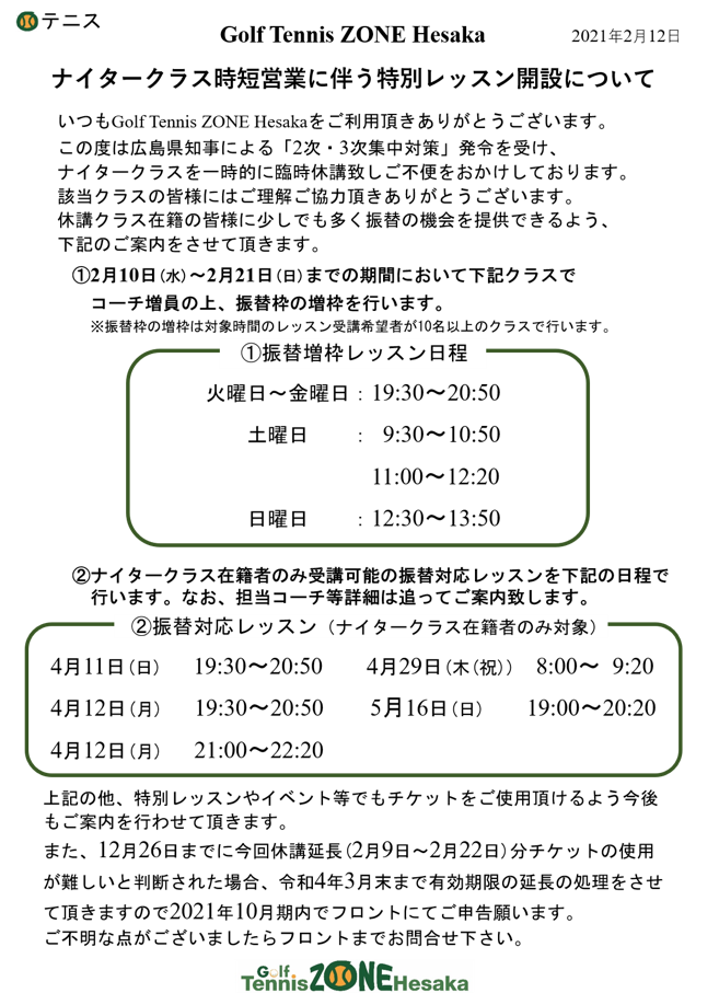 テニス振替対象レッスンのご案内 新着情報 Golf Tennis Zone Hesaka テニス振替対象レッスンのご案内 新着情報 Golf Tennis Zone Hesaka