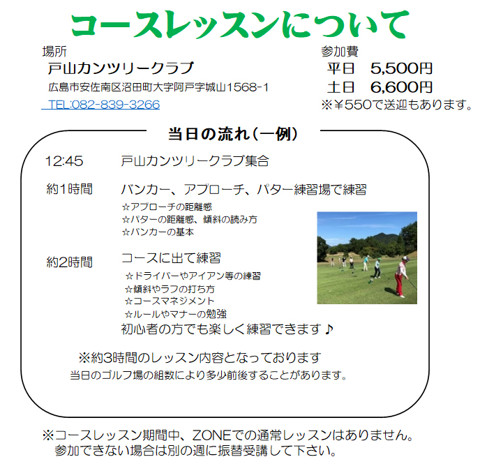 ゴルフゾーン　コースレッスンのご案内