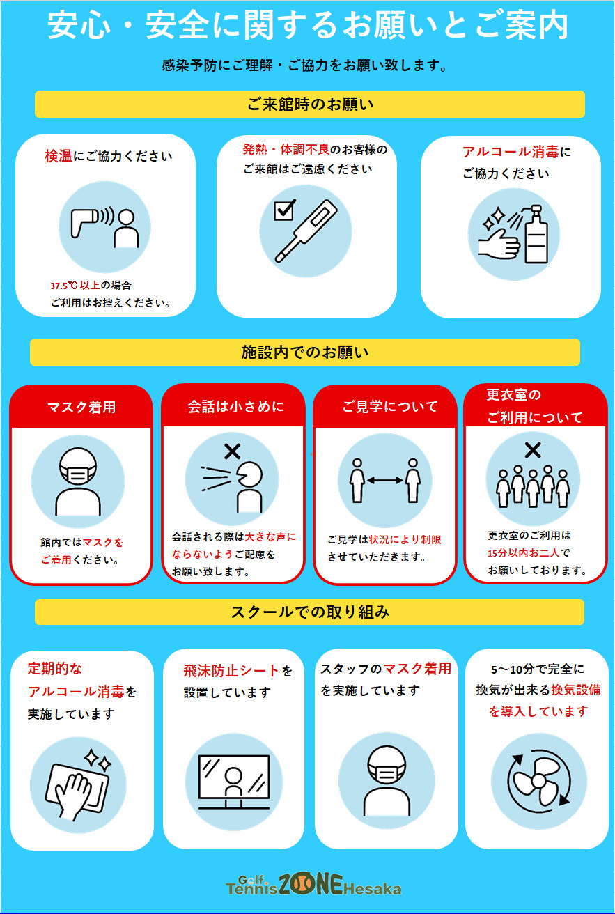 コロナ対策 | Golf Tennis ZONE Hesaka