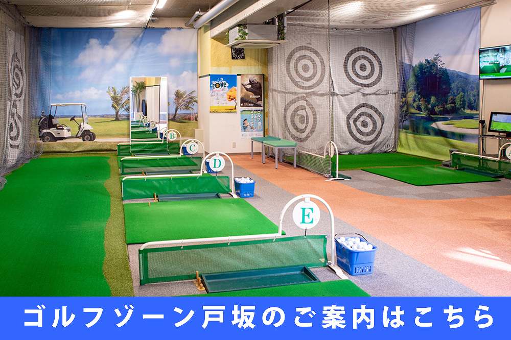 ゴルフスクール　ゴルフゾーン