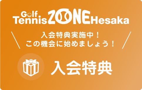 広島でテニス、ゴルフをするなら「ゴルフ　テニス　ＺＯＮＥ戸坂」のテニススクール、ゴルフスクール | Golf Tennis ZONE  Hesaka