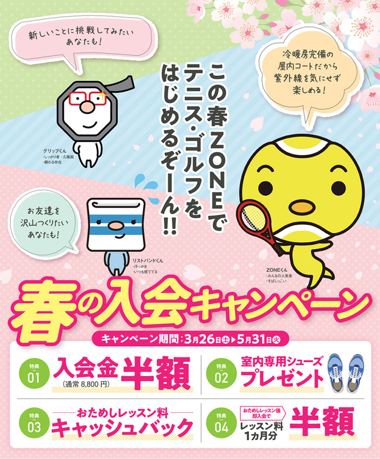 テニス ゴルフ 春の入会キャンペーン