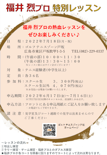 福井烈プロ テニスプロレッスン