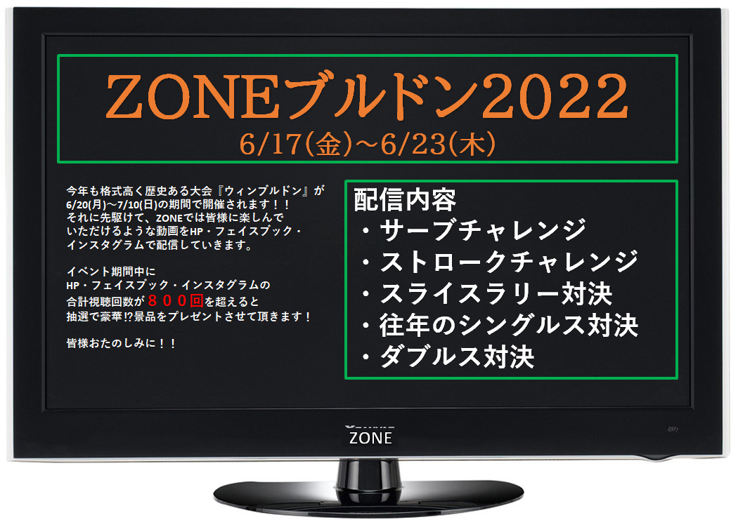 テニスゾーン ZONEブルドン