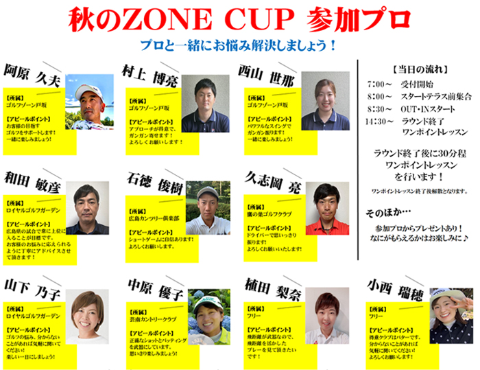 秋のZONE CUP　ゴルフ