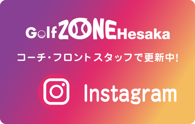 広島でテニス、ゴルフをするなら「ゴルフ　テニス　ＺＯＮＥ戸坂」のテニススクール、ゴルフスクール | Golf Tennis ZONE Hesaka