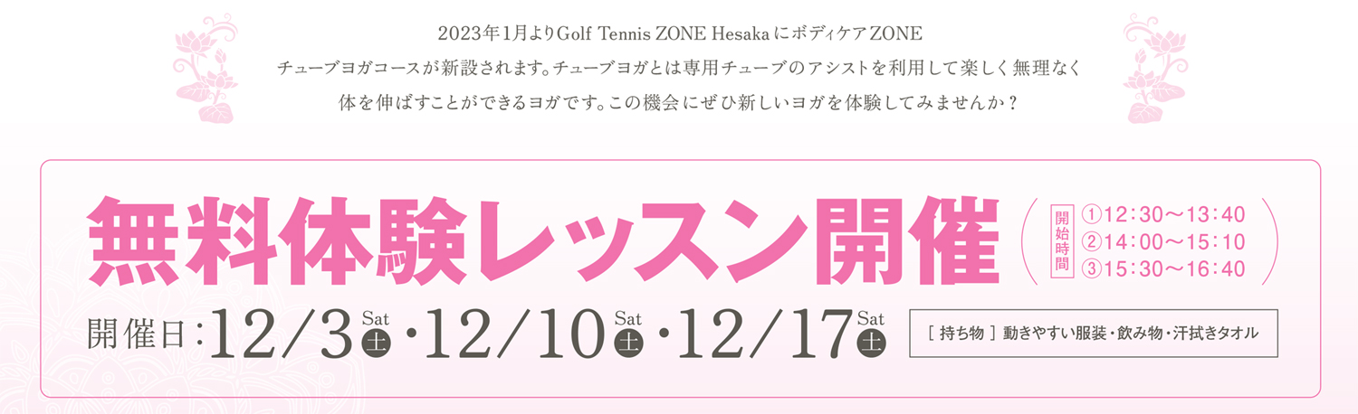 チューブヨガ 12月無料体験会 | Golf Tennis ZONE Hesaka