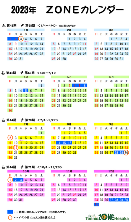 ゾーン　2023年の年間スケジュール