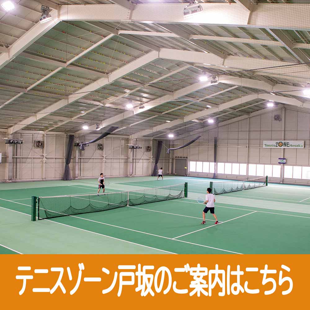 テニススクール　テニスゾーン