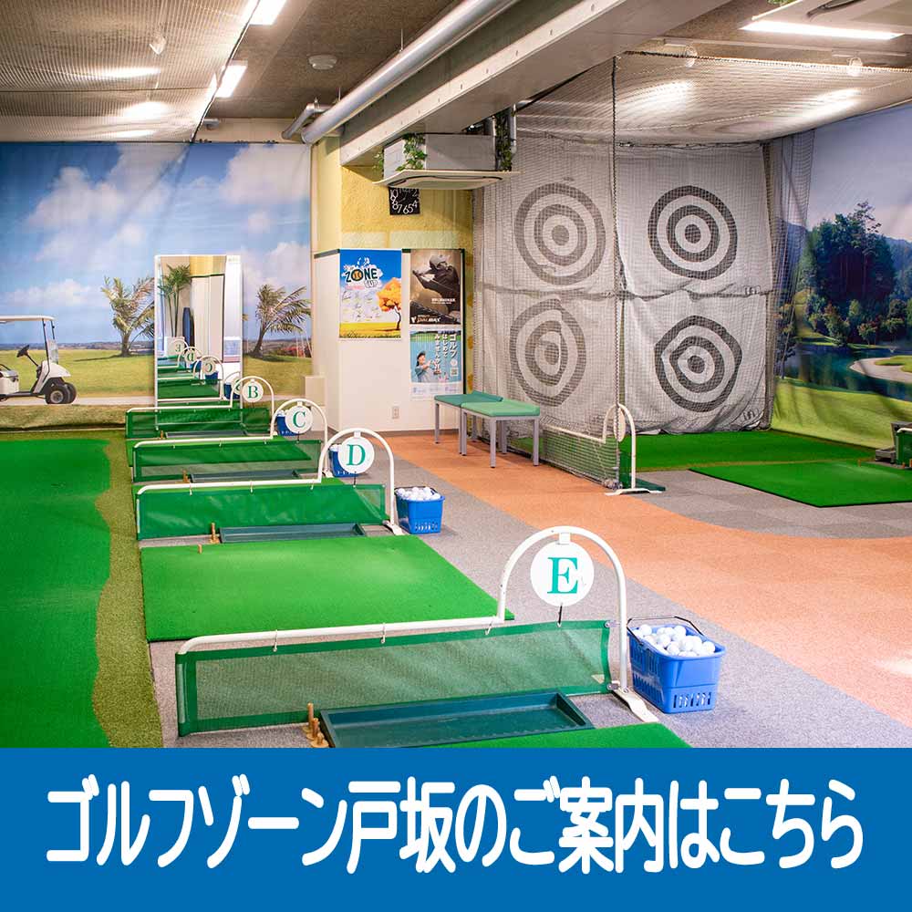 ゴルフスクール　ゴルフゾーン