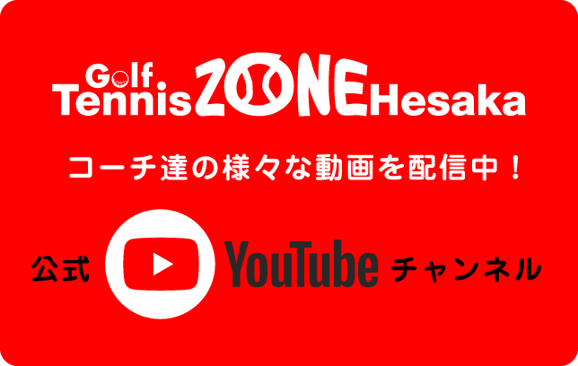 広島でテニス、ゴルフをするなら「ゴルフ　テニス　ＺＯＮＥ戸坂」のテニススクール、ゴルフスクール | Golf Tennis ZONE Hesaka