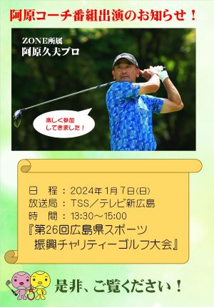 阿原コーチ番組出演のお知らせ！ | NEWS | Golf Tennis ZONE Hesaka