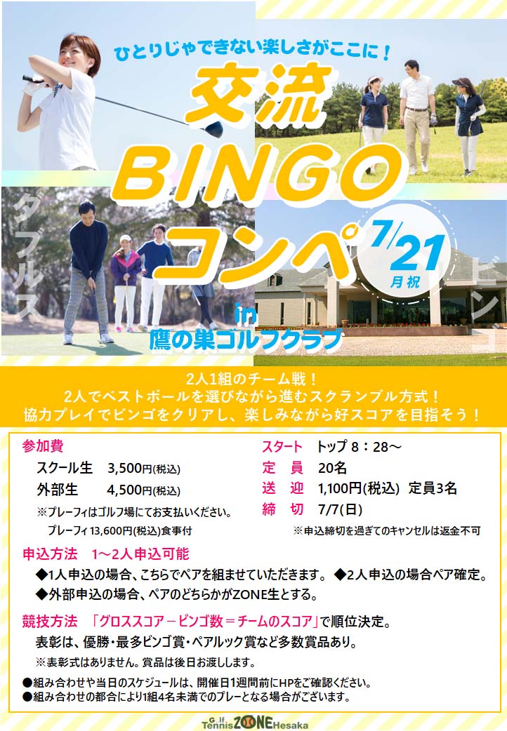 コンペ 鷹の巣 交流 BINGO ビンゴ ダブルス ペア 楽しく