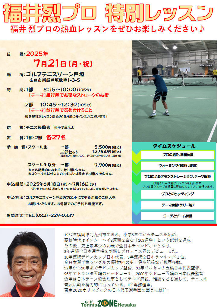 福井烈プロ特別レッスン 福井烈 レッスン テニス インドア スクール