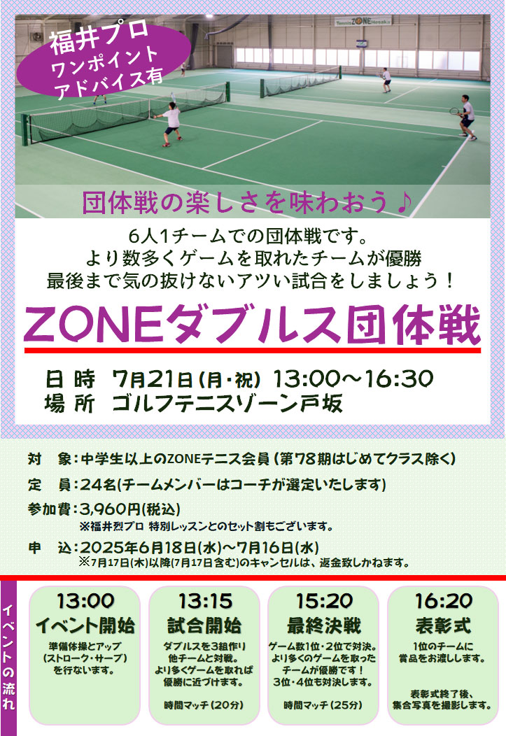 ZONEダブルス団体戦 ダブルス 団体戦 レッスン テニス インドア スクール