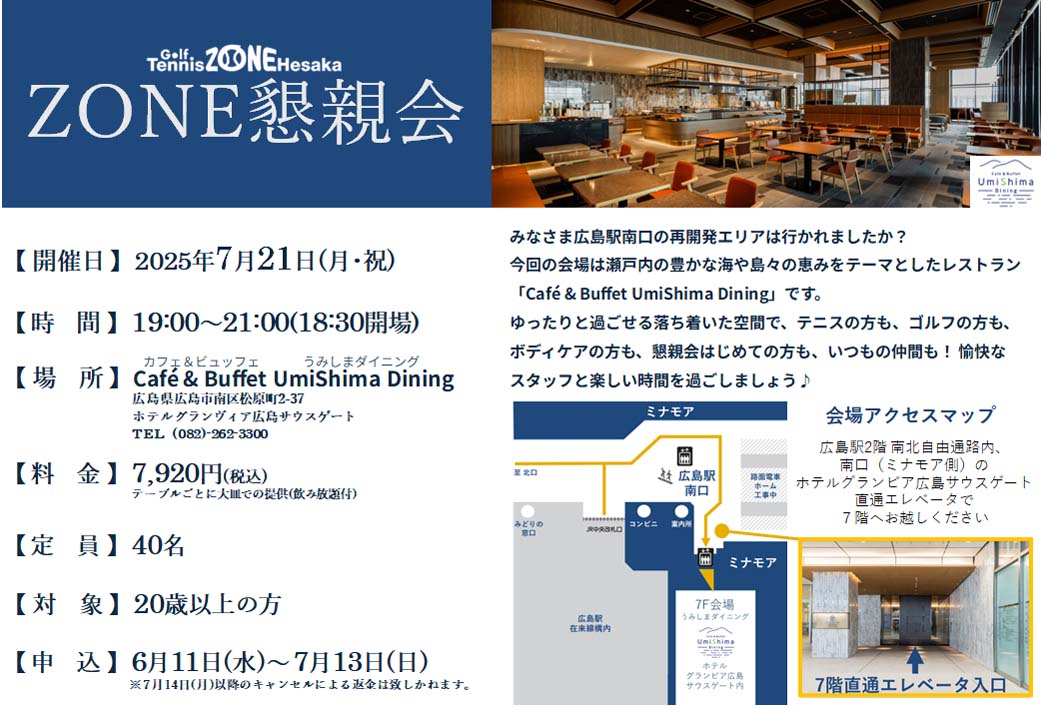 ZONE懇親会 グランヴィア サウスゲート ウミシマ テニス ゴルフ インドア ゾーン ZONE スクール
