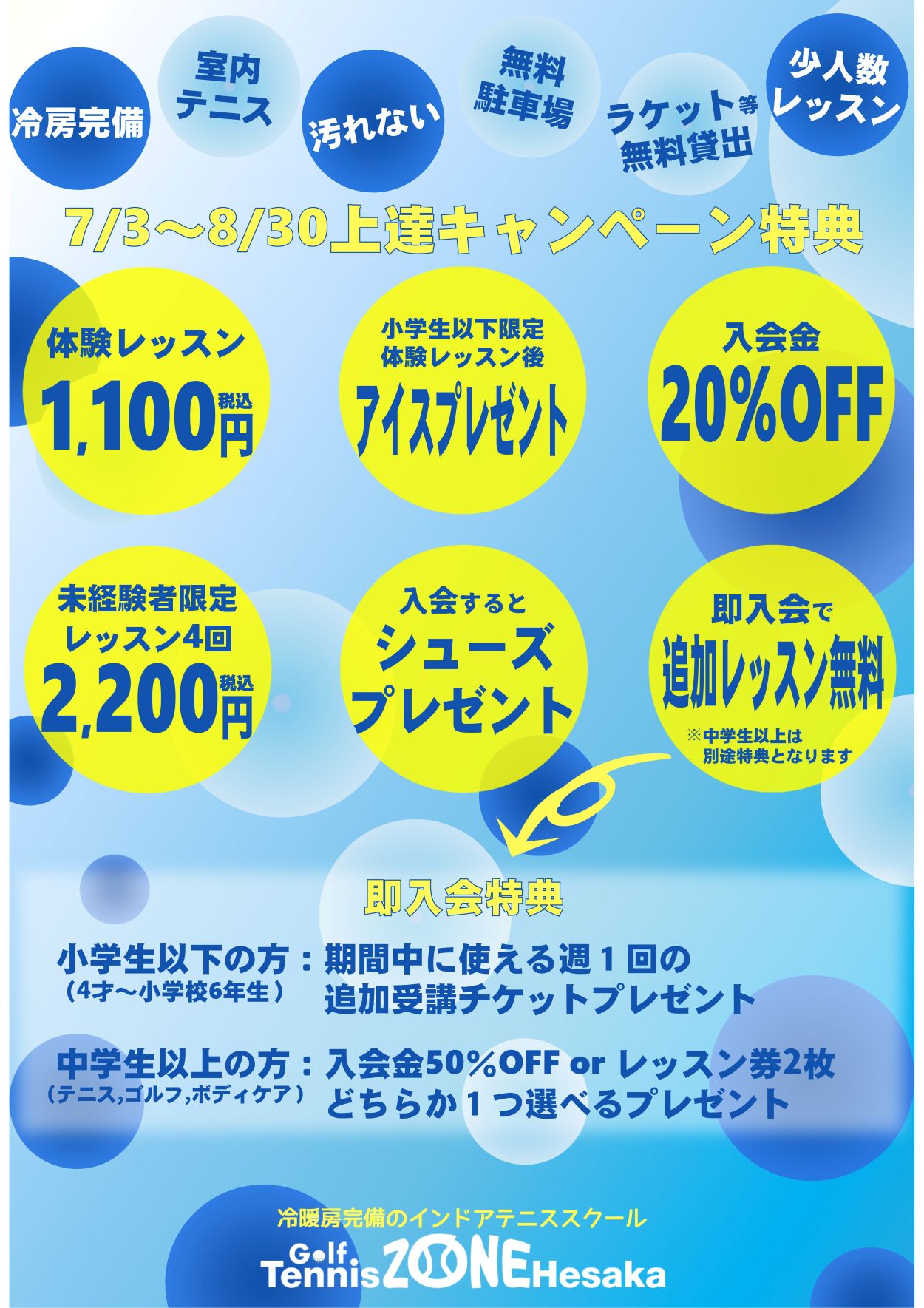夏の上達キャンペーン