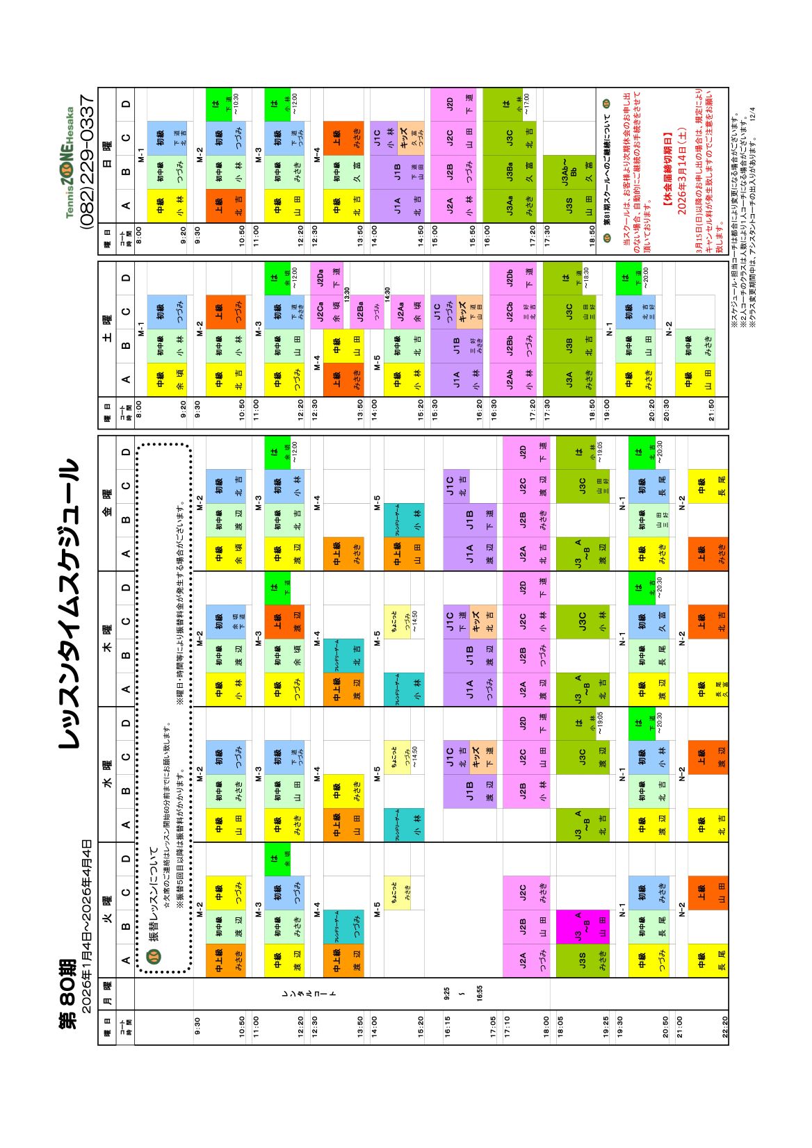 第80期テニスレッスンタイムスケジュール