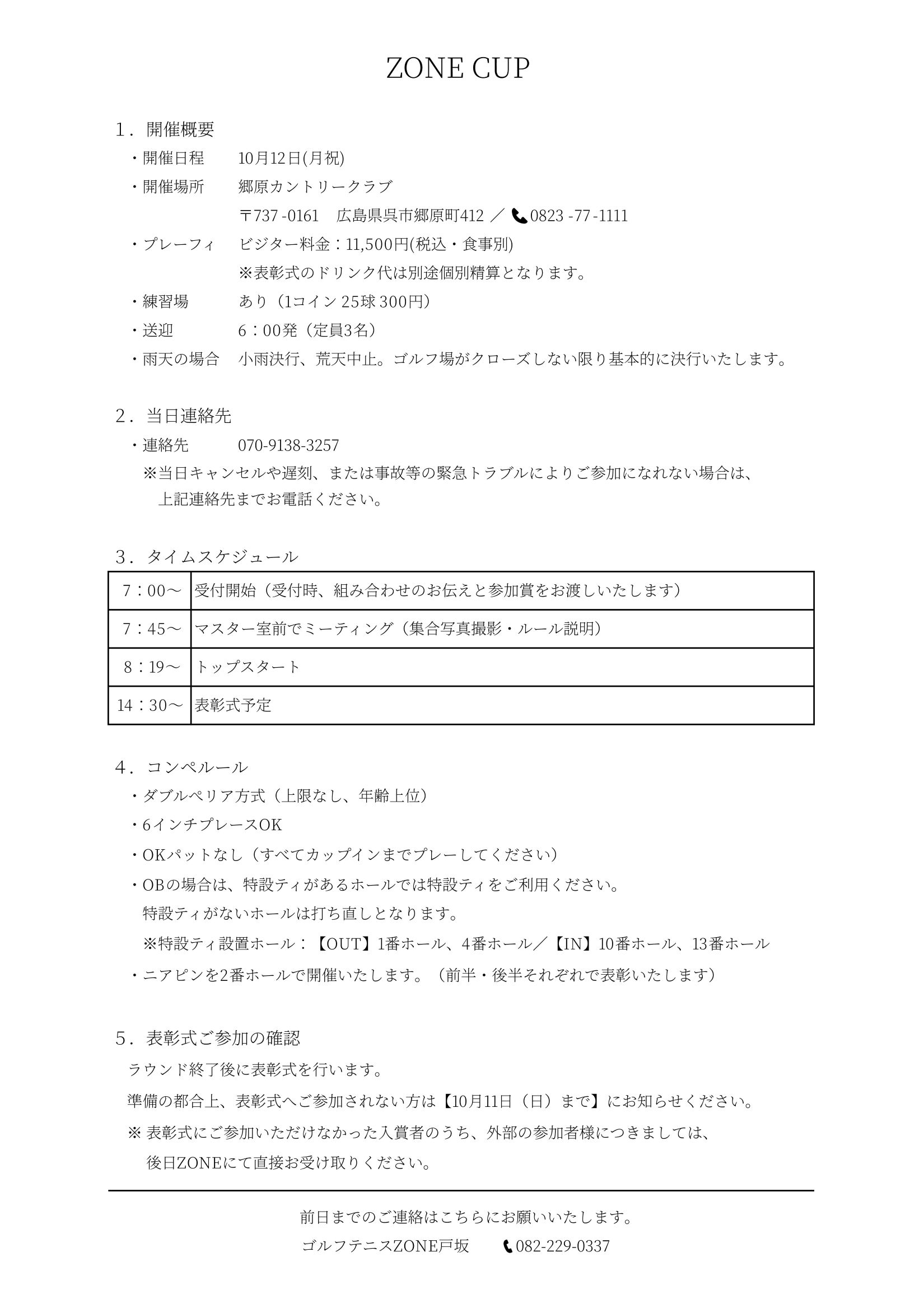 当日のスケジュール | 【ZONE CUP のご案内】当日のスケジュールをご確認ください。 | NEWS