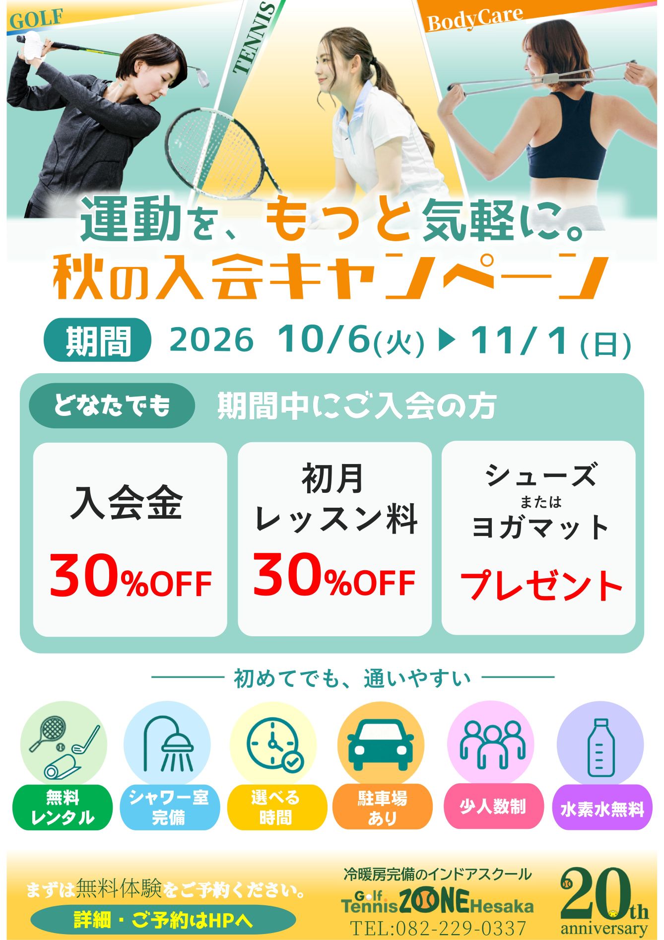 現在開催中のキャンペーンには3つの特典があります。1,入会金30%OFFや2,初月レッスン料30%OFF3,テニスシューズやヨガマットをプレゼントです。